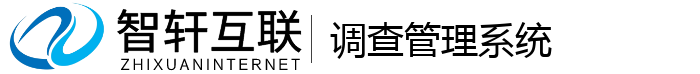 调查管理系统